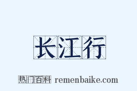 长江行是什么意思的图片